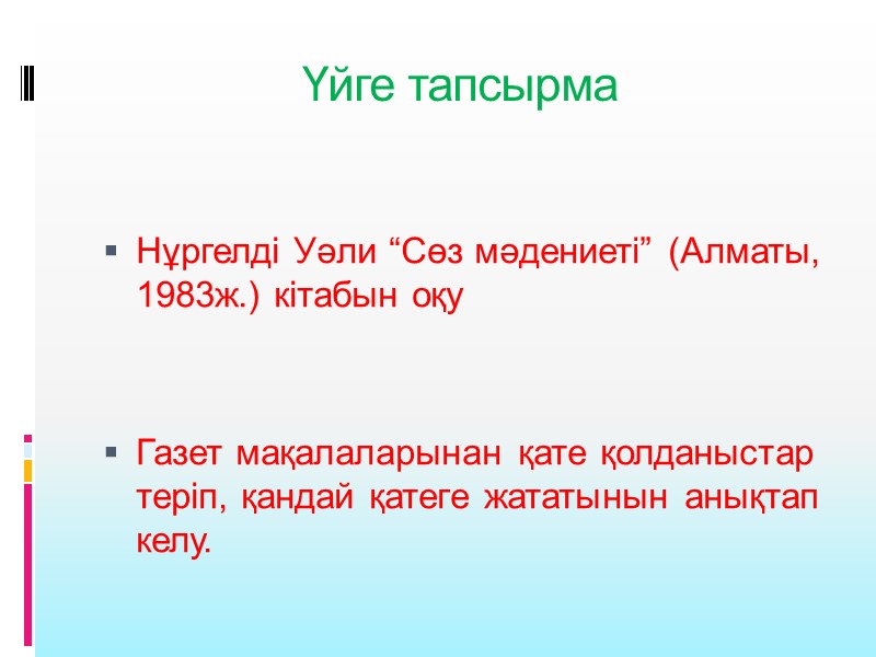 Үйге тапсырма  Нұргелді Уәли “Сөз мәдениеті” (Алматы, 1983ж.) кітабын оқу   Газет